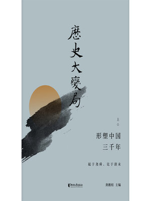 cover image of 形塑中国三千年（上）